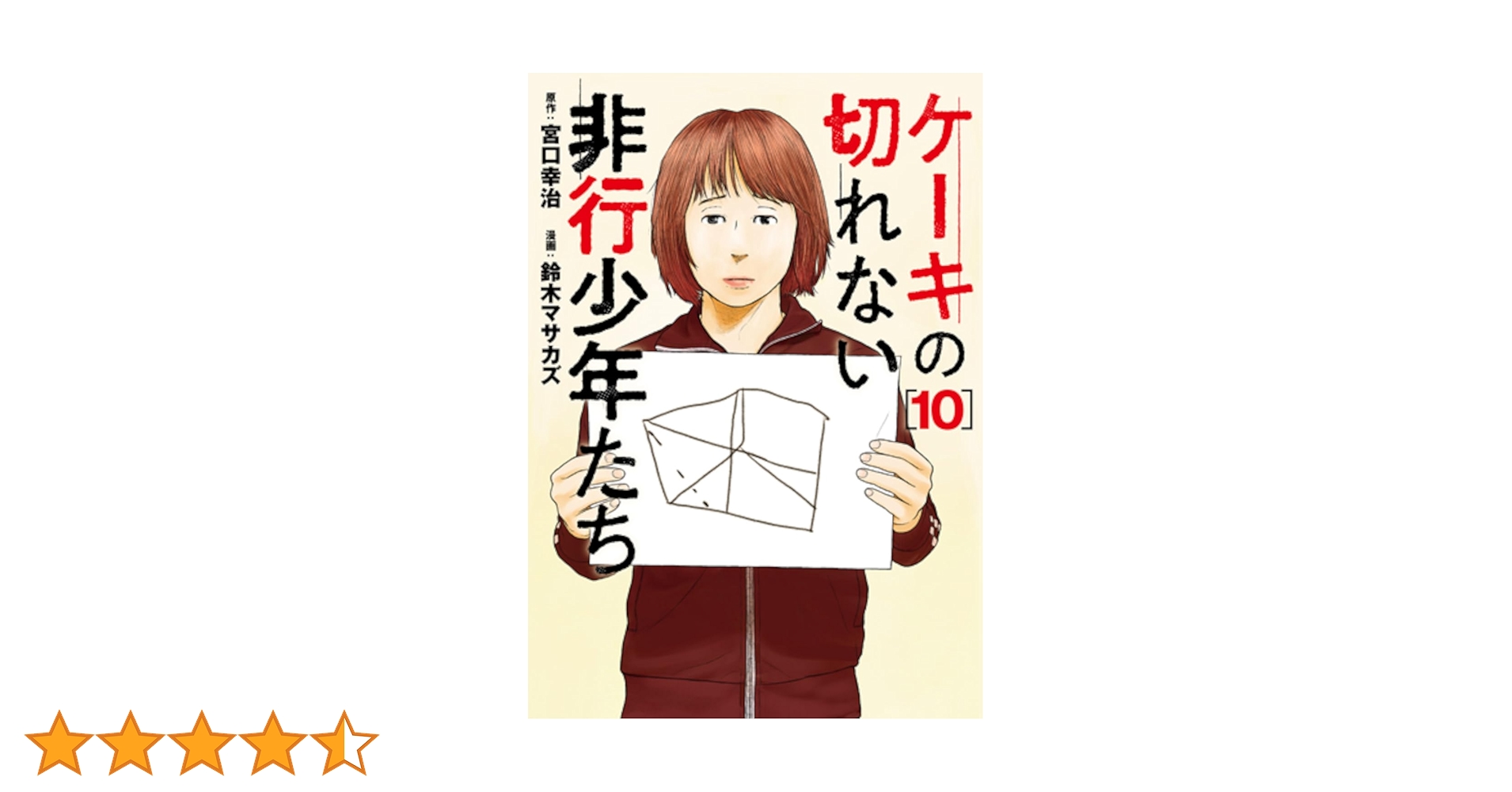 Amazon.co.jp: ケーキの切れない非行少年たち 10 (バンチ